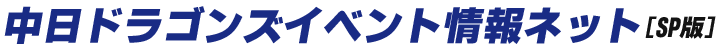 中日ドラゴンズイベント情報ネット SP版